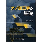 ナノ加工学の基礎 [単行本]