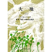 大地 2(新潮文庫　ハ-6-2－新潮文庫) [文庫]