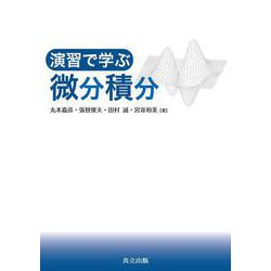 演習で学ぶ微分積分 [単行本]