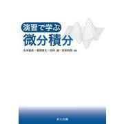 演習で学ぶ微分積分 [単行本]