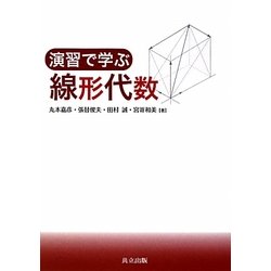 演習で学ぶ線形代数 [単行本]