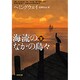 海流のなかの島々 下(新潮文庫　ヘ-2-9－新潮文庫) [文庫]