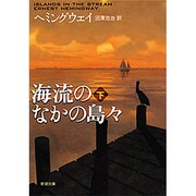 海流のなかの島々 下(新潮文庫　ヘ-2-9－新潮文庫) [文庫]