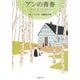 アンの青春―赤毛のアン・シリーズ〈2〉 新装版 (新潮文庫) [文庫]