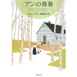 アンの青春―赤毛のアン・シリーズ〈2〉 新装版 (新潮文庫) [文庫]
