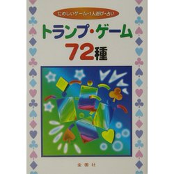 ヨドバシ Com トランプ ゲーム72種 たのしいゲーム 1人遊び 占い 単行本 通販 全品無料配達