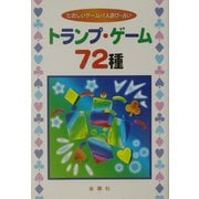 トランプ・ゲーム72種―たのしいゲーム・1人遊び・占い [単行本]