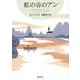 虹の谷のアン－赤毛のアン・シリーズ９(新潮文庫－新潮文庫) [文庫]