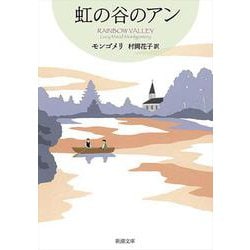 虹の谷のアン－赤毛のアン・シリーズ９(新潮文庫－新潮文庫) [文庫]