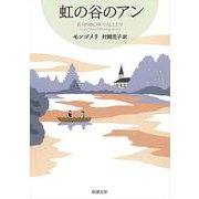 虹の谷のアン－赤毛のアン・シリーズ９(新潮文庫－新潮文庫) [文庫]