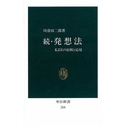 発想法 続－KJ法の展開と応用（中公新書 210） [新書]