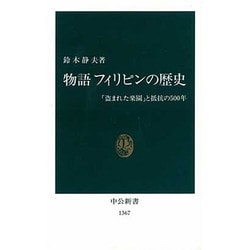 物語 フィリピンの歴史―「盗まれた楽園」と抵抗の500年(中公新書) [新書]