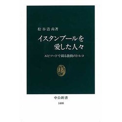 イスタンブールを愛した人々―エピソードで綴る激動のトルコ(中公新書) [新書]