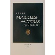 子どもはことばをからだで覚える―メロディから意味の世界へ(中公新書) [新書]