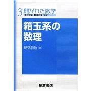 箱玉系の数理(開かれた数学〈3〉) [全集叢書]