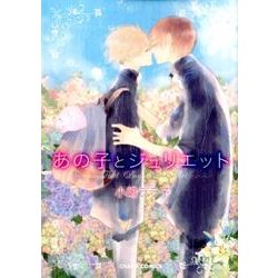 あの子とジュリエット（キャラコミックス） [コミック]