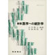 新版 医学への統計学(統計ライブラリー) [全集叢書]