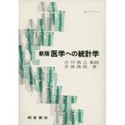新版 医学への統計学(統計ライブラリー) [全集叢書]