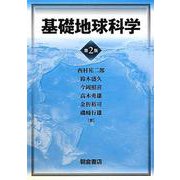 基礎地球科学 第2版 [単行本]