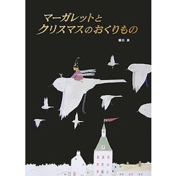 マーガレットとクリスマスのおくりもの [絵本]