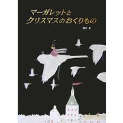マーガレットとクリスマスのおくりもの [絵本]