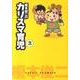 榎本俊二のカリスマ育児 2（akita essay collection） [単行本]