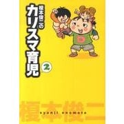榎本俊二のカリスマ育児 2（akita essay collection） [単行本]