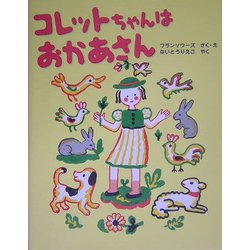 コレットちゃんはおかあさん [絵本]