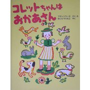 コレットちゃんはおかあさん [絵本]