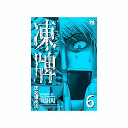 凍牌 6（ヤングチャンピオンコミックス） [コミック]