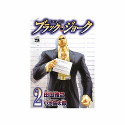 ブラック・ジョーク 2（ヤングチャンピオンコミックス） [コミック]