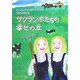 サクランボたちの幸せの丘 [単行本]