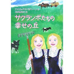 サクランボたちの幸せの丘 [単行本]