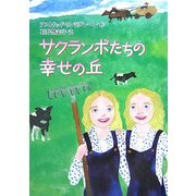 サクランボたちの幸せの丘 [単行本]