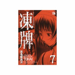 凍牌 7（ヤングチャンピオンコミックス） [コミック]