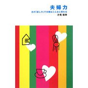 夫婦力―夫の「話し方」で夫婦はこんなに変わる [新書]