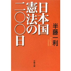 日本国憲法の二〇〇日(文春文庫) [文庫]