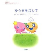 ゆうきをだして(たまごっち学校生活応援シリーズ〈1〉) [絵本]