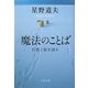 魔法のことば―自然と旅を語る(文春文庫) [文庫]