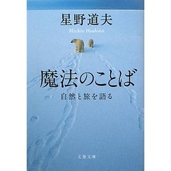 魔法のことば―自然と旅を語る(文春文庫) [文庫]