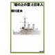 「坂の上の雲」と日本人(文春文庫) [文庫]