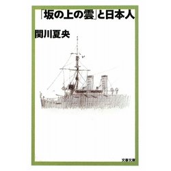「坂の上の雲」と日本人(文春文庫) [文庫]