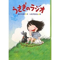うさぎのラジオ [全集叢書]