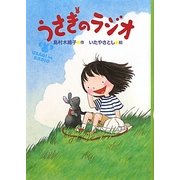 うさぎのラジオ [全集叢書]