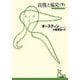 高慢と偏見〈下〉(光文社古典新訳文庫) [文庫]