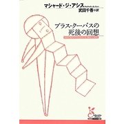 ブラス・クーバスの死後の回想(光文社古典新訳文庫) [文庫]