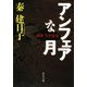 アンフェアな月―刑事 雪平夏見(河出文庫) [文庫]