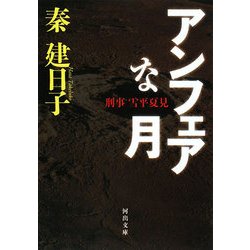 アンフェアな月―刑事 雪平夏見(河出文庫) [文庫]
