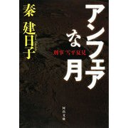 アンフェアな月―刑事 雪平夏見(河出文庫) [文庫]