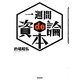 一週間de資本論 [単行本]